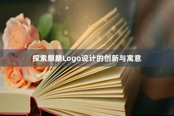 探索麒麟Logo设计的创新与寓意