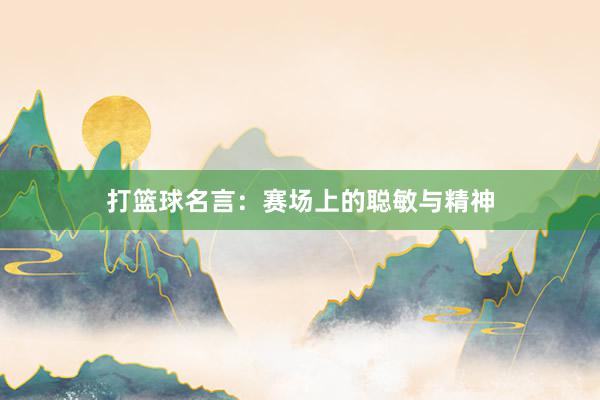 打篮球名言：赛场上的聪敏与精神